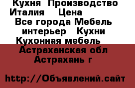 Кухня (Производство Италия) › Цена ­ 13 000 - Все города Мебель, интерьер » Кухни. Кухонная мебель   . Астраханская обл.,Астрахань г.